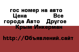 гос.номер на авто › Цена ­ 199 900 - Все города Авто » Другое   . Крым,Инкерман